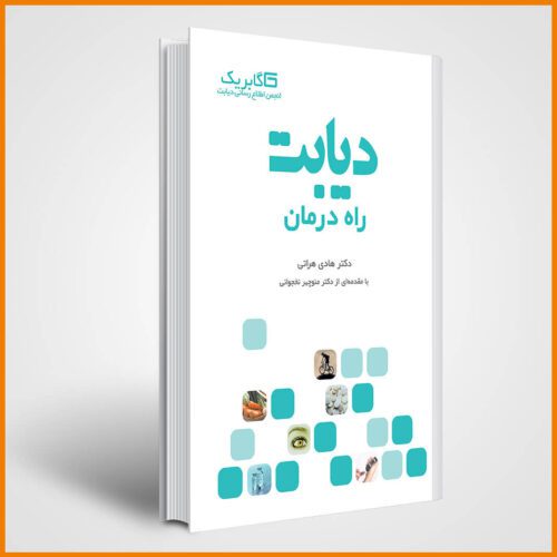 کتاب دیابت راه درمان