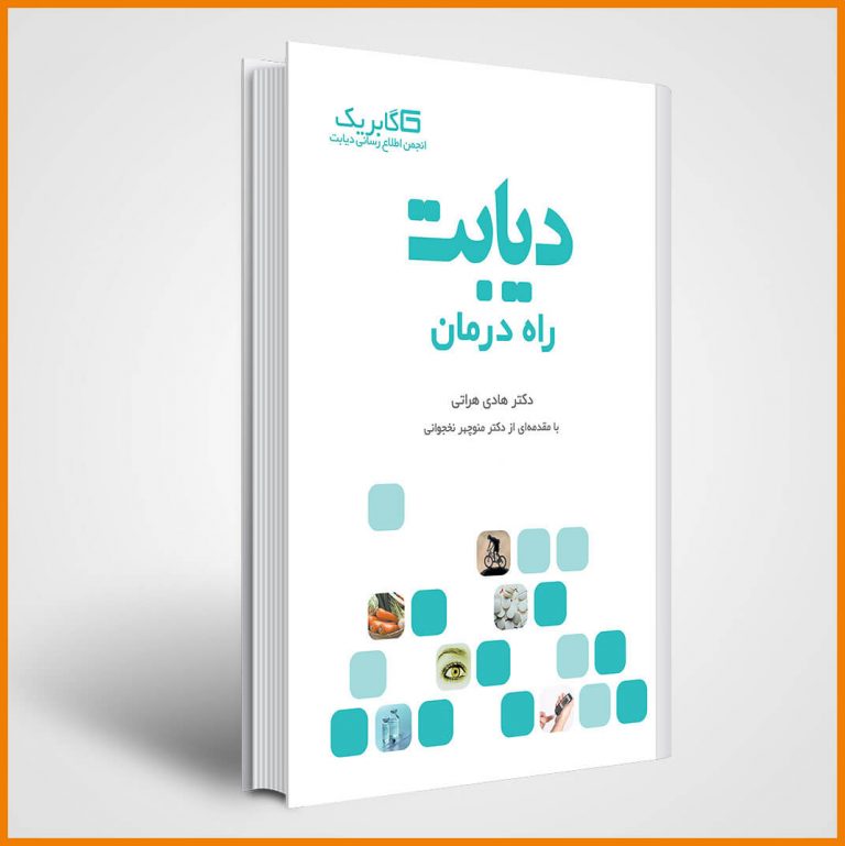 کتاب دیابت راه درمان