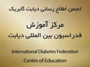 گابریک فدراسیون بین المللی دیابت