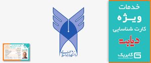 تخفیف ثبت نام دانشگاه آزاد اسلامی