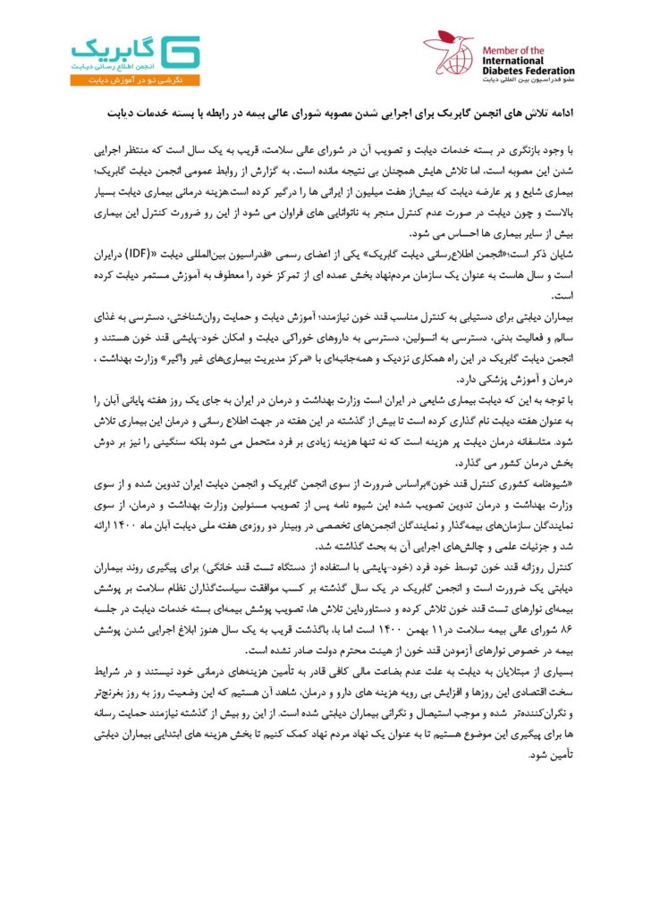 انتشار خبر و گزارش فعالیت مدافعه گری از حقوق افراد دیابتی در رسانه‌های خبری