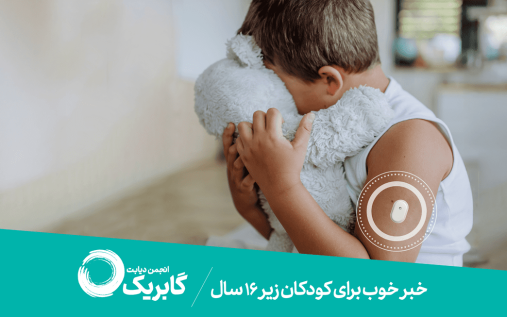 با تلاش مستمر کمیته مدافعه‌گری انجمن دیابت گابریک هزینه خرید سنسور قند، تحت پوشش صندوق بیماریهای خاص و صعب العلاج قرار گرفته است.