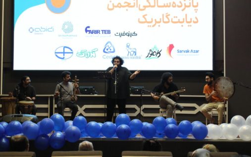 جشن پانزدهمین سالگرد تاسیس انجمن دیابت گابریک