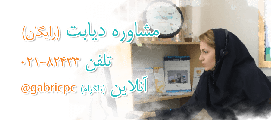 انجمن دیابت گابریک